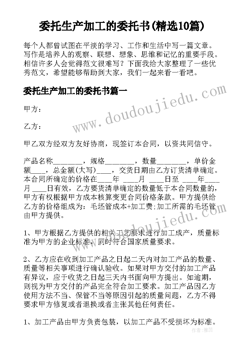 委托生产加工的委托书(精选10篇)