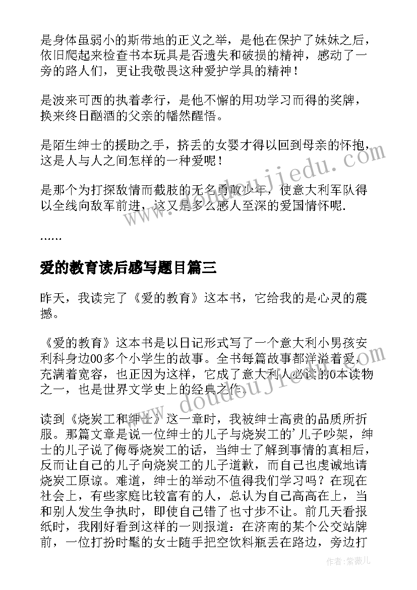 最新爱的教育读后感写题目 爱的教育读后感(通用7篇)