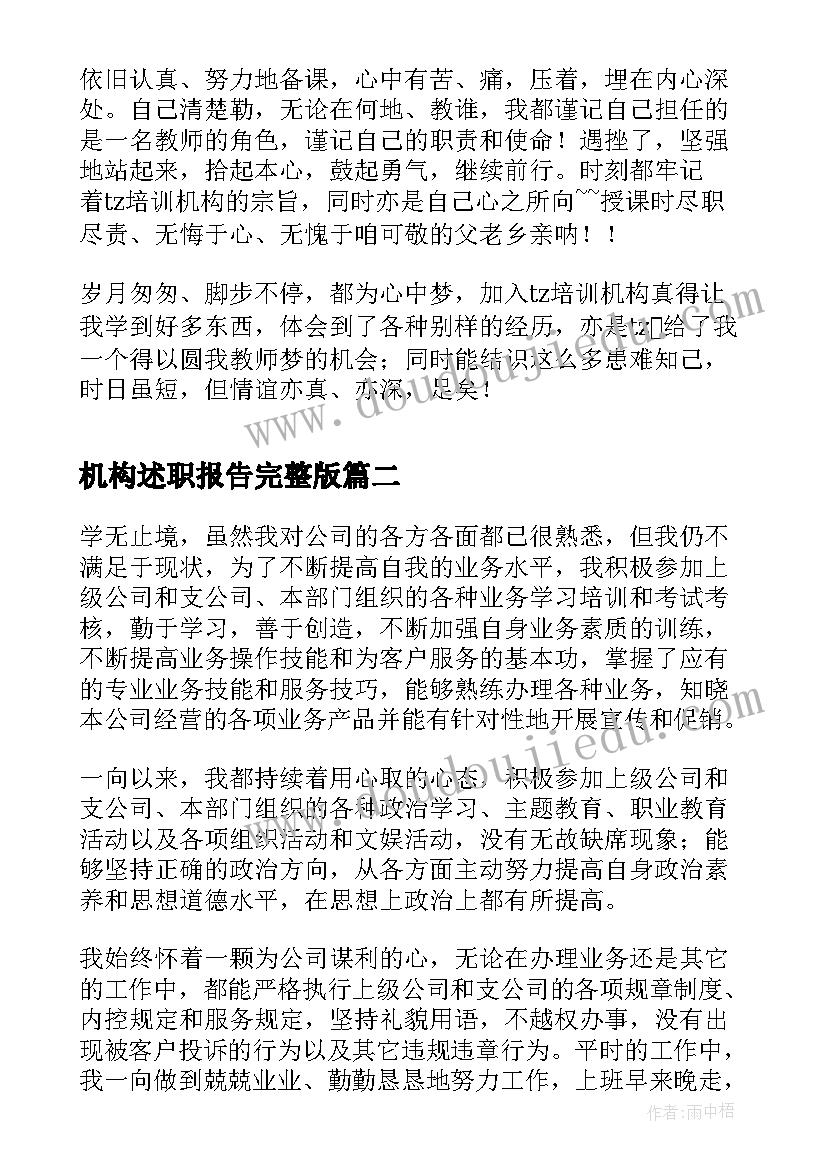 机构述职报告完整版 暑假培训机构实习述职报告(大全10篇)