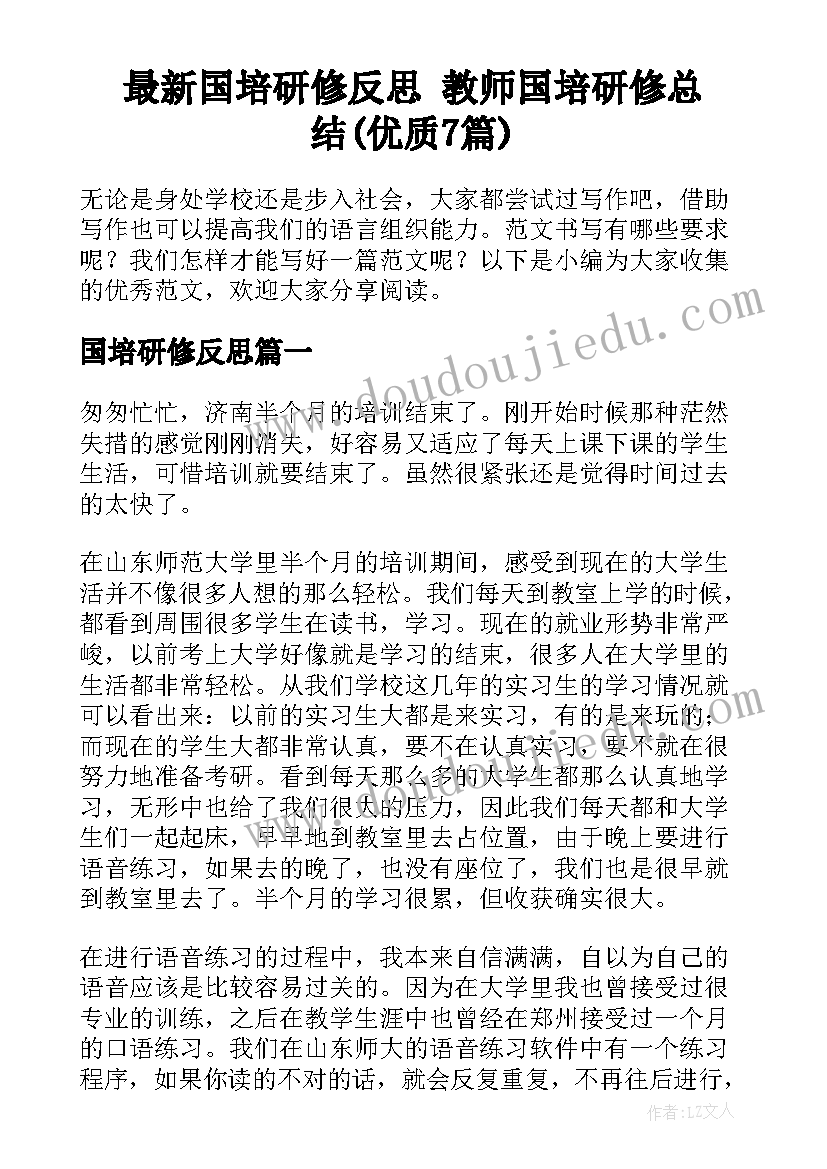 最新国培研修反思 教师国培研修总结(优质7篇)