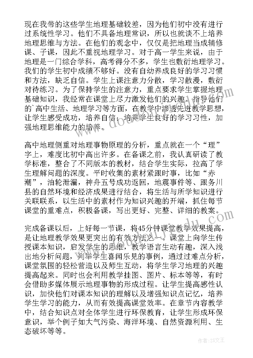 地理教师工作总结(大全9篇)