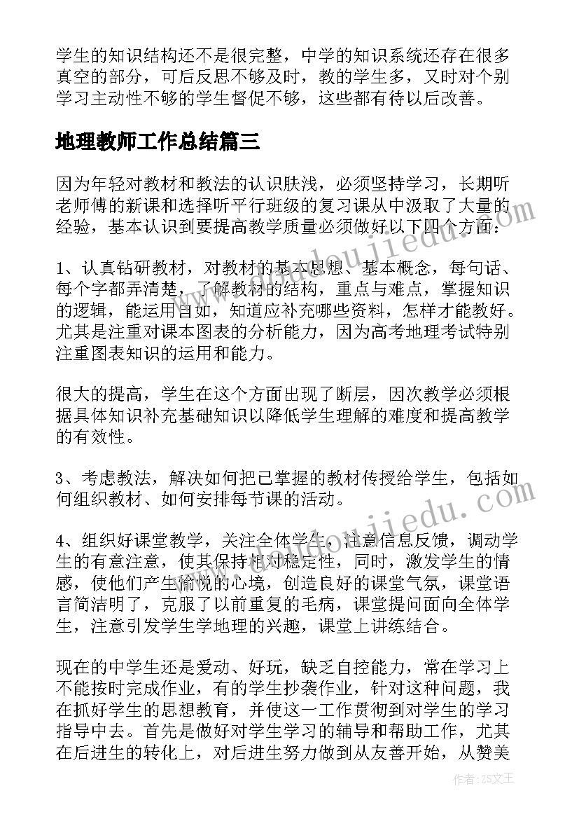 地理教师工作总结(大全9篇)