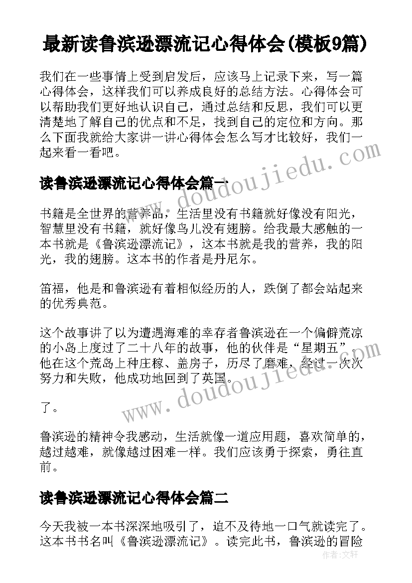 最新读鲁滨逊漂流记心得体会(模板9篇)