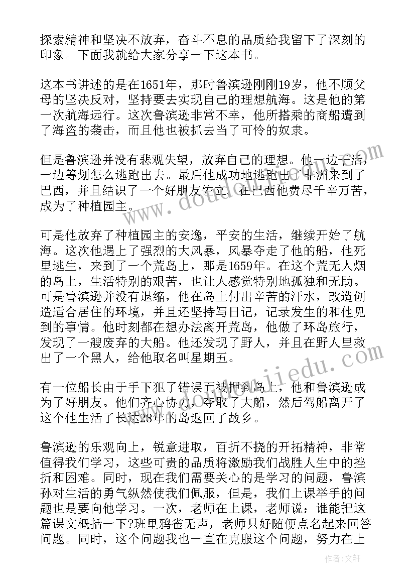 最新读鲁滨逊漂流记心得体会(模板9篇)