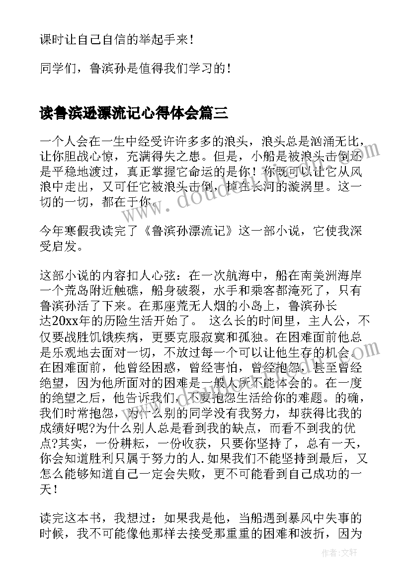 最新读鲁滨逊漂流记心得体会(模板9篇)