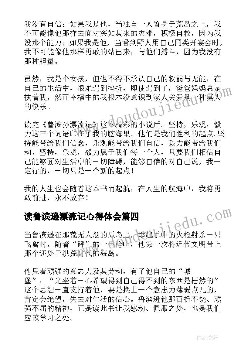 最新读鲁滨逊漂流记心得体会(模板9篇)