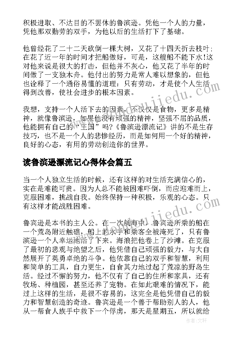 最新读鲁滨逊漂流记心得体会(模板9篇)