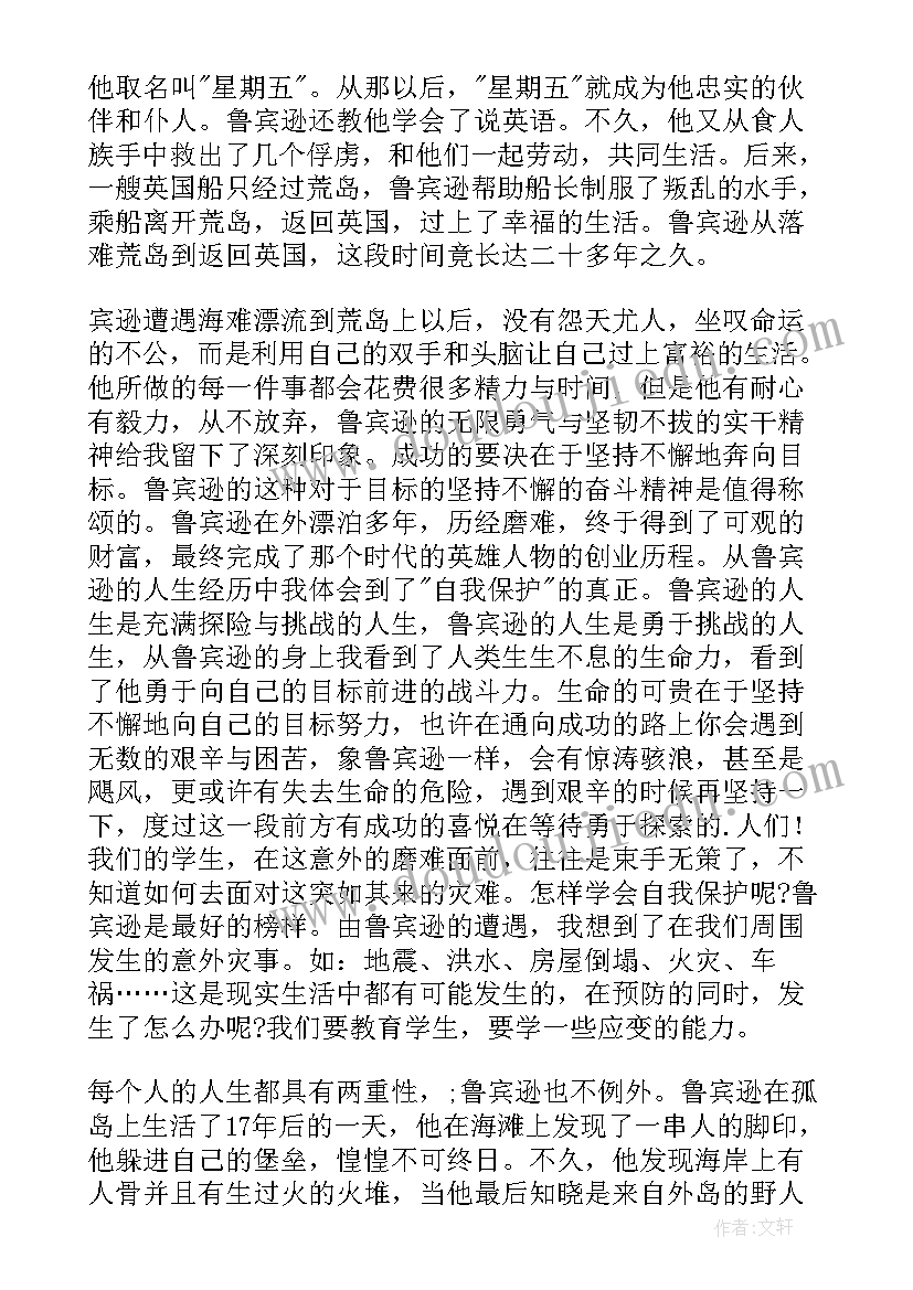 最新读鲁滨逊漂流记心得体会(模板9篇)