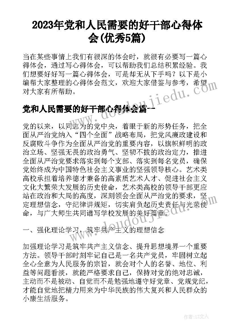 2023年党和人民需要的好干部心得体会(优秀5篇)