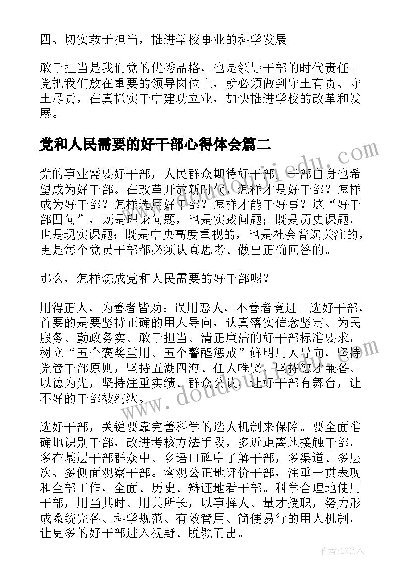 2023年党和人民需要的好干部心得体会(优秀5篇)