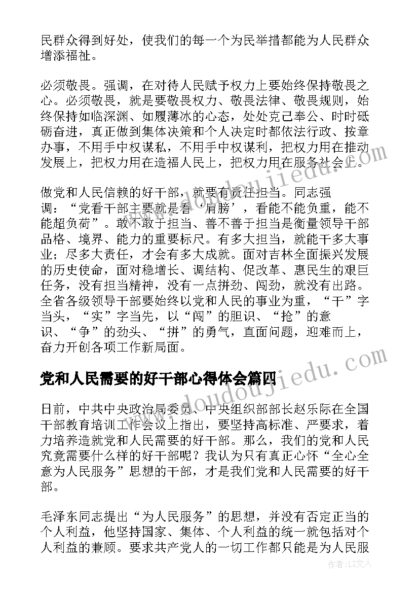 2023年党和人民需要的好干部心得体会(优秀5篇)