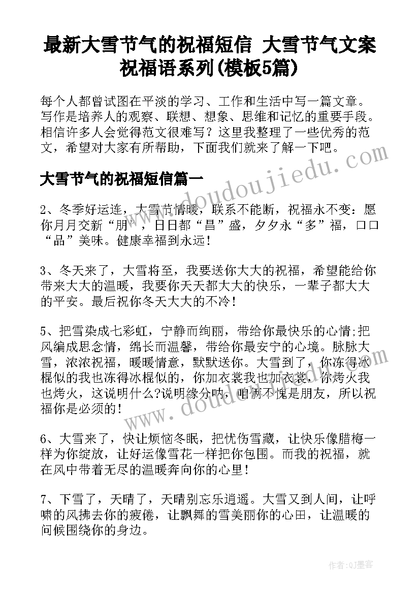 最新大雪节气的祝福短信 大雪节气文案祝福语系列(模板5篇)