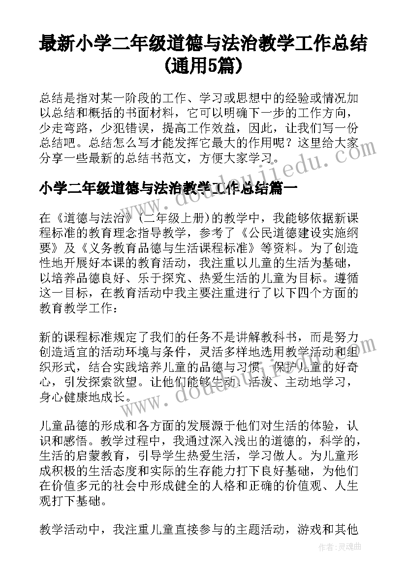 最新小学二年级道德与法治教学工作总结(通用5篇)