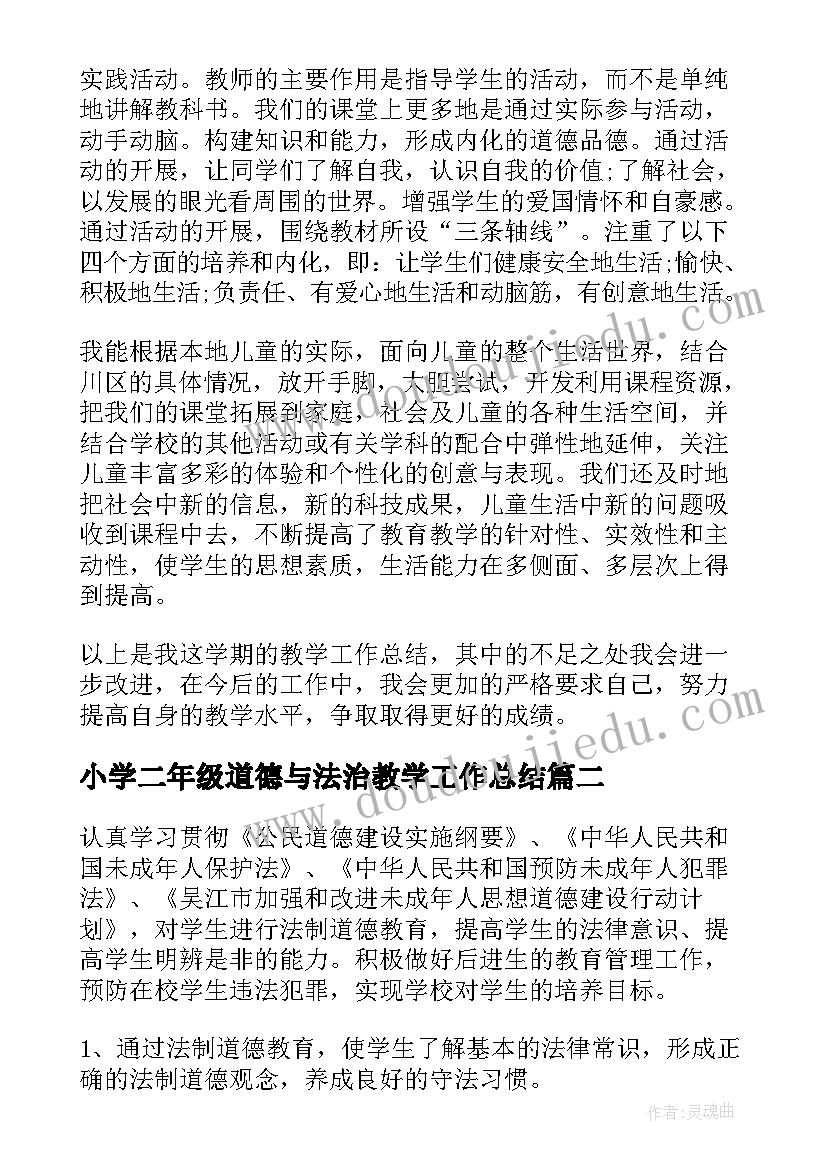 最新小学二年级道德与法治教学工作总结(通用5篇)