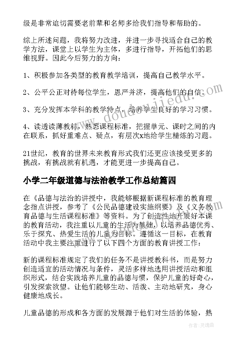 最新小学二年级道德与法治教学工作总结(通用5篇)