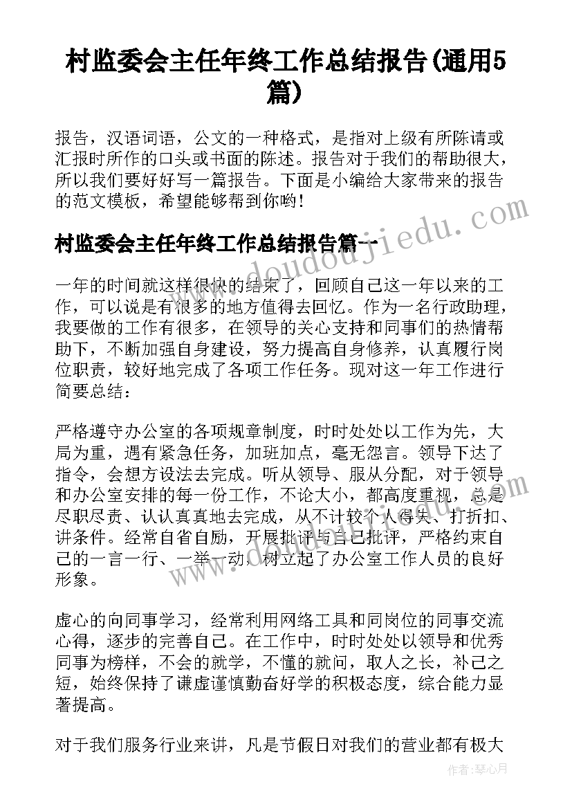 村监委会主任年终工作总结报告(通用5篇)