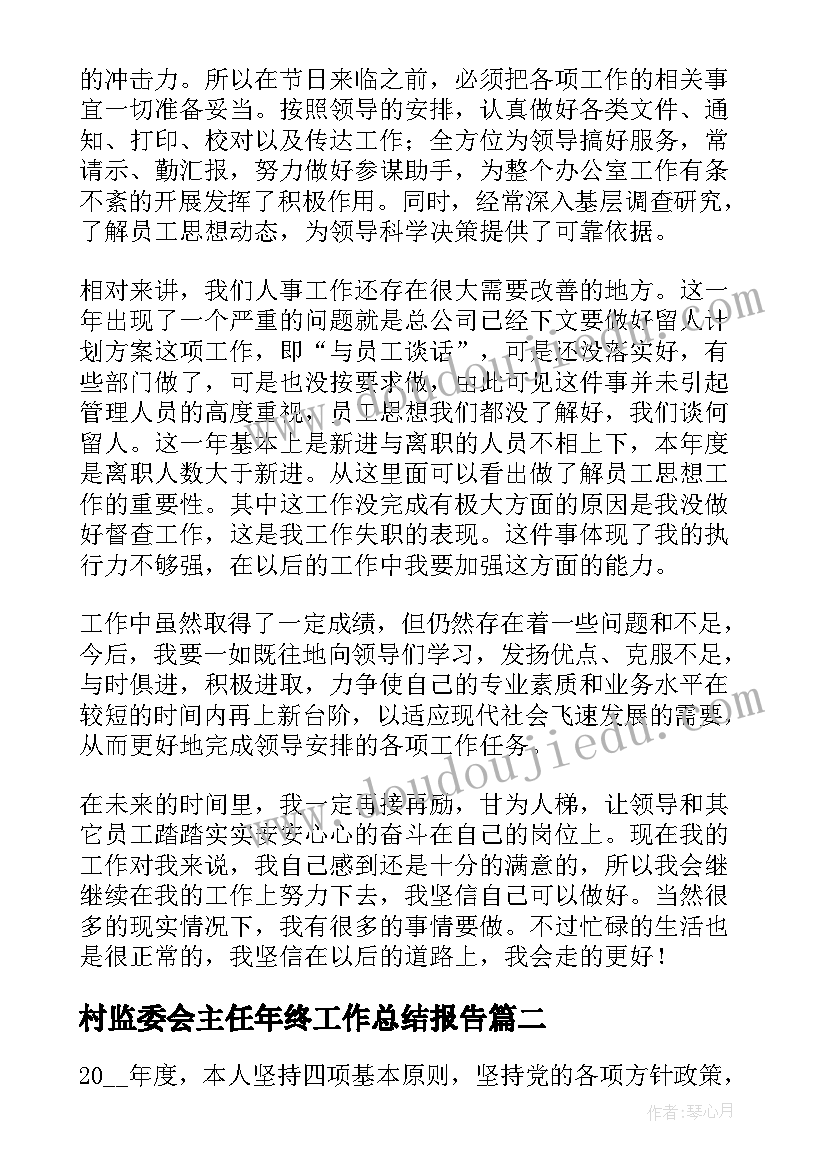 村监委会主任年终工作总结报告(通用5篇)