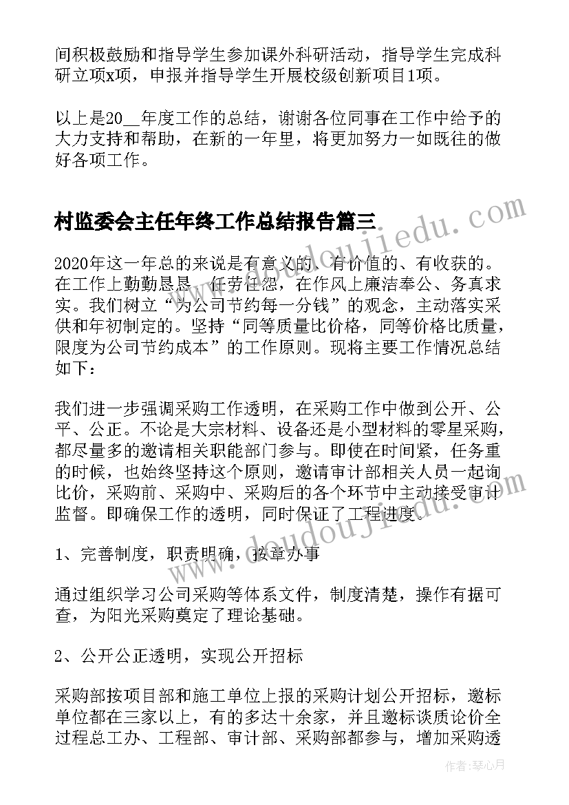 村监委会主任年终工作总结报告(通用5篇)