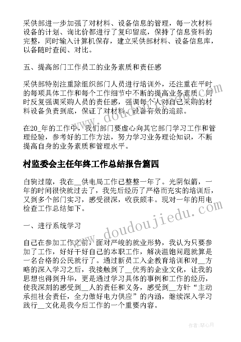 村监委会主任年终工作总结报告(通用5篇)