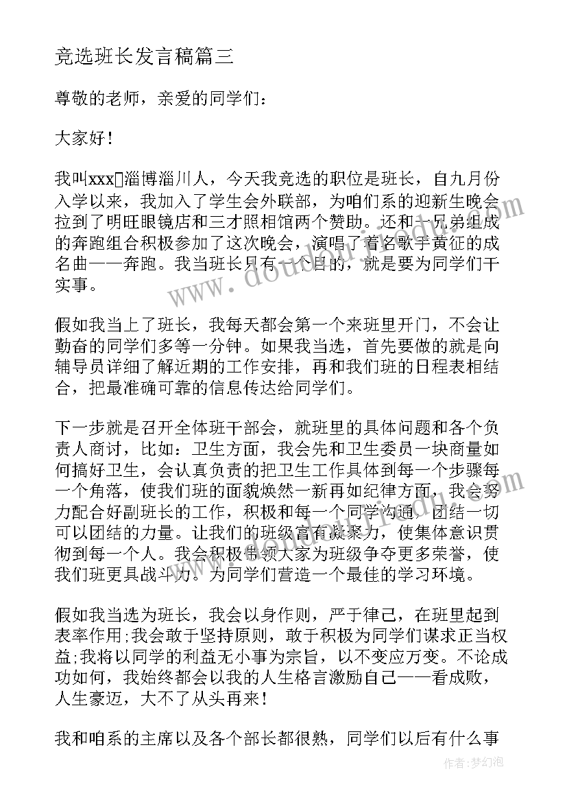 竞选班长发言稿(精选9篇)