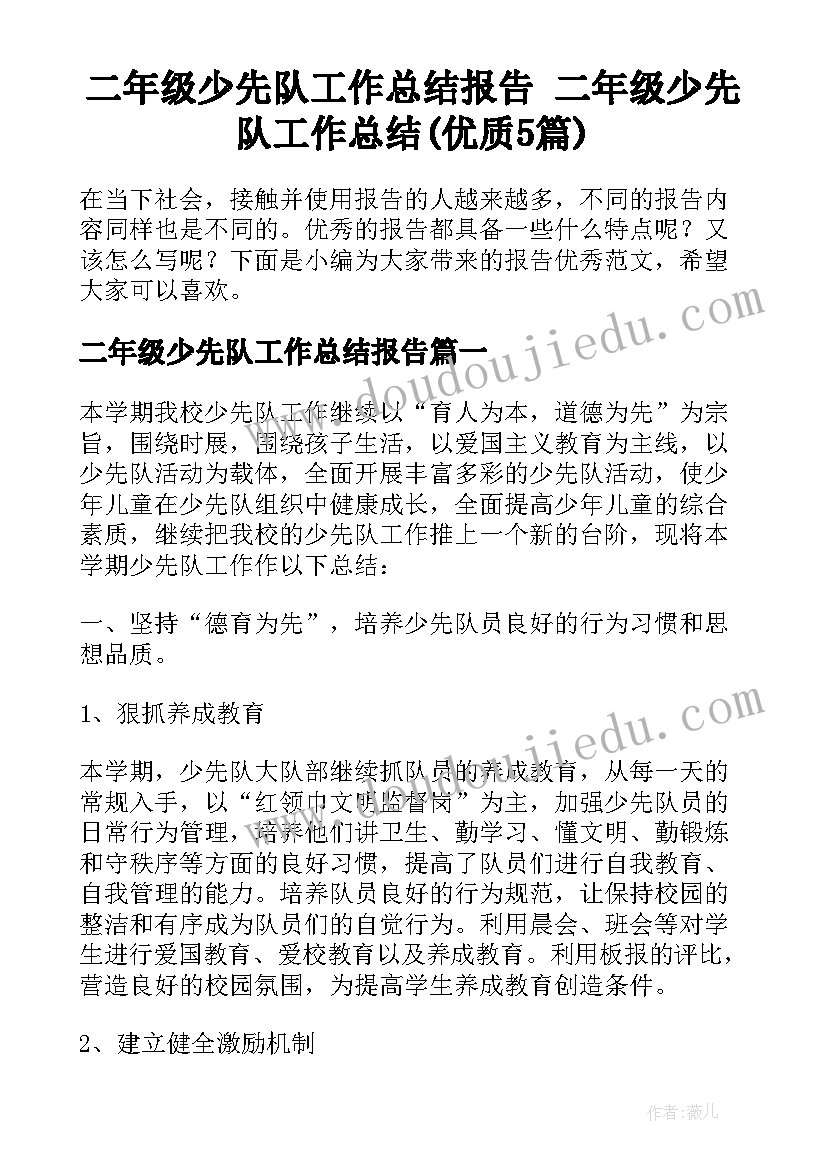 二年级少先队工作总结报告 二年级少先队工作总结(优质5篇)