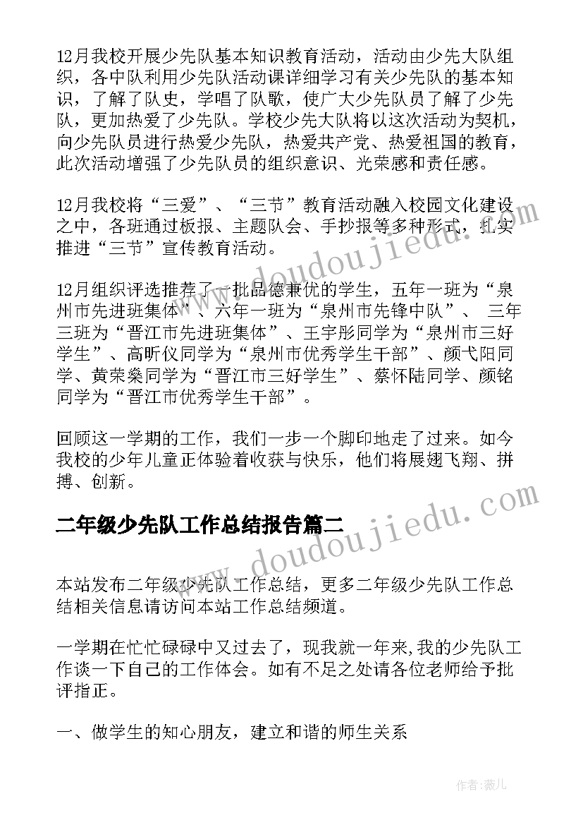 二年级少先队工作总结报告 二年级少先队工作总结(优质5篇)