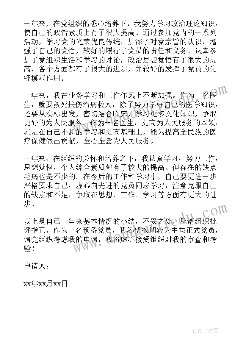 乡村医生党员转正申请书(大全5篇)