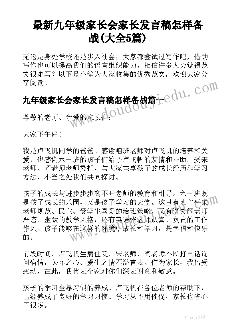 最新九年级家长会家长发言稿怎样备战(大全5篇)