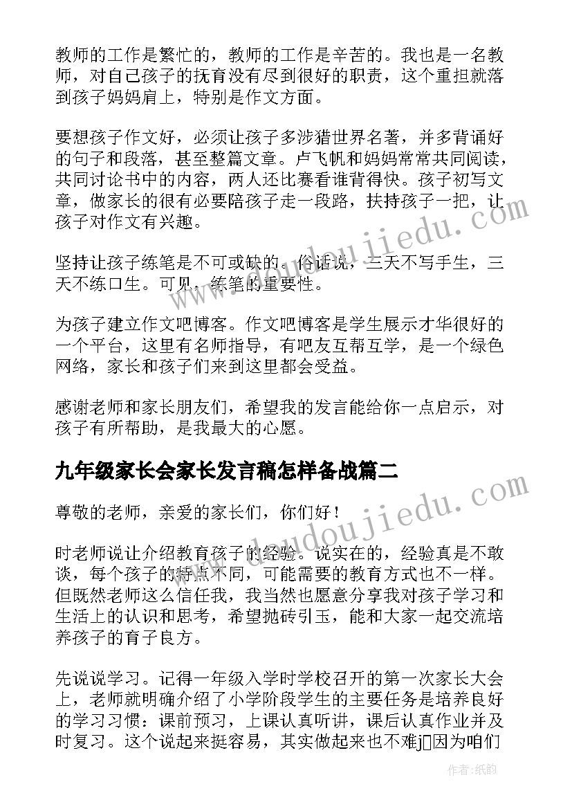 最新九年级家长会家长发言稿怎样备战(大全5篇)