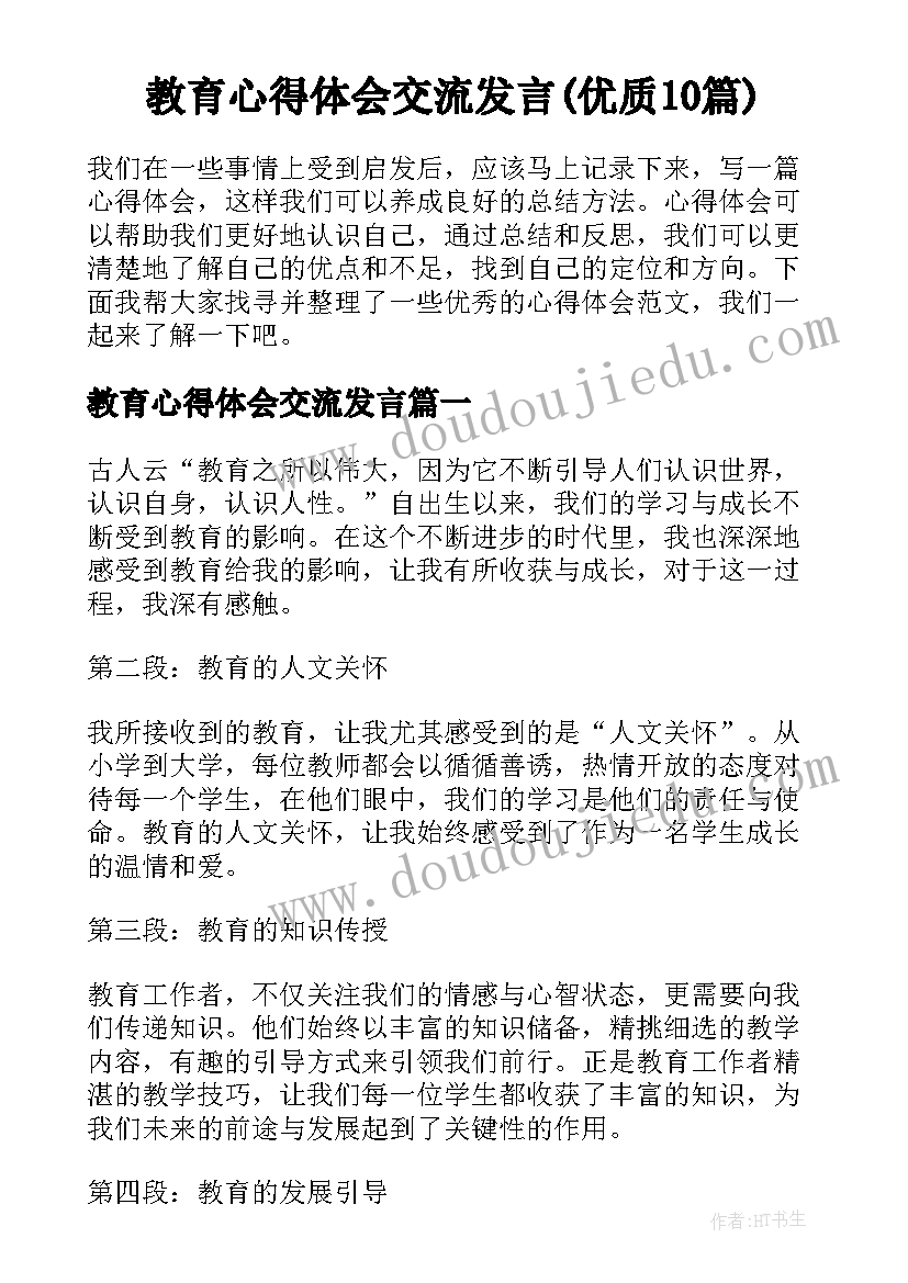 教育心得体会交流发言(优质10篇)