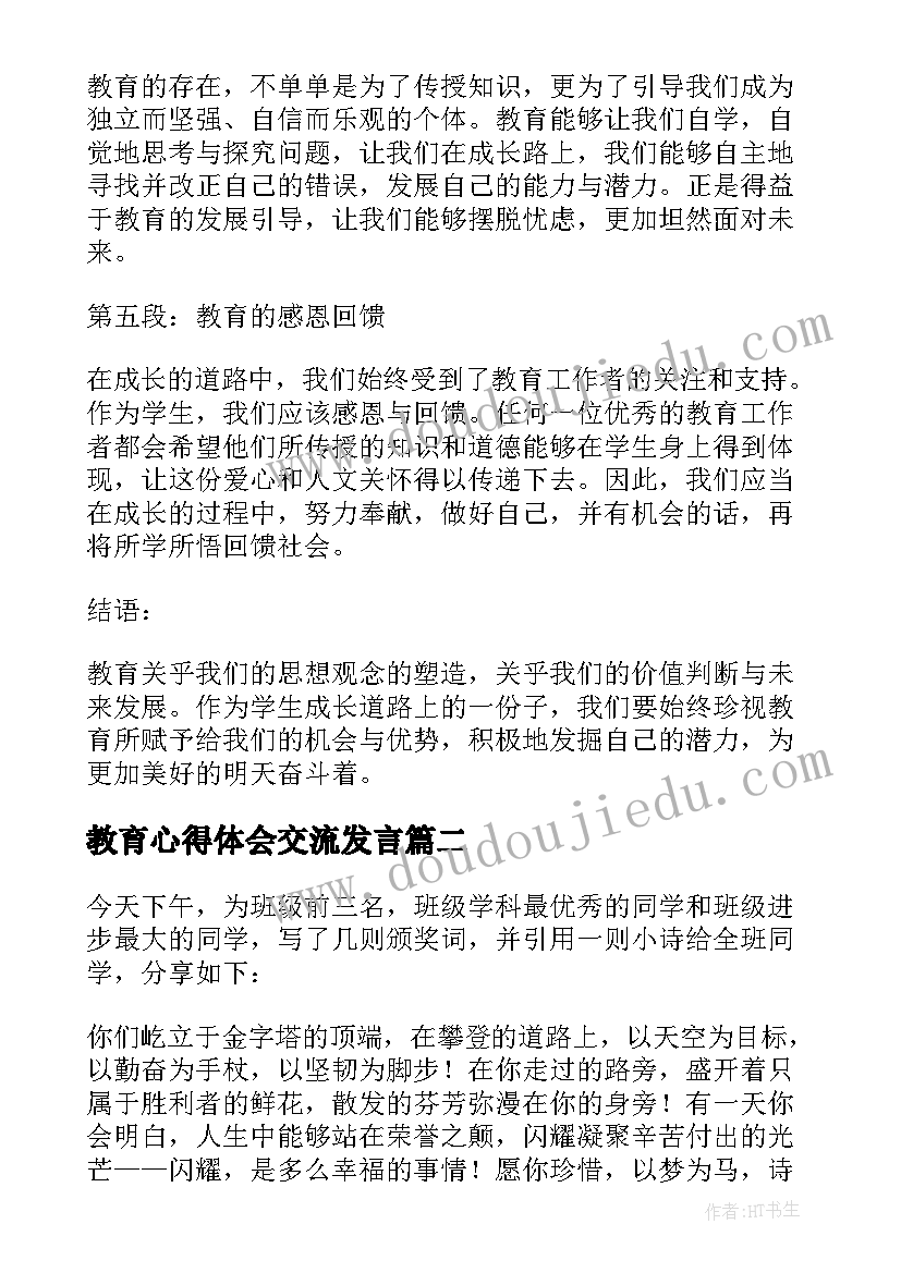 教育心得体会交流发言(优质10篇)