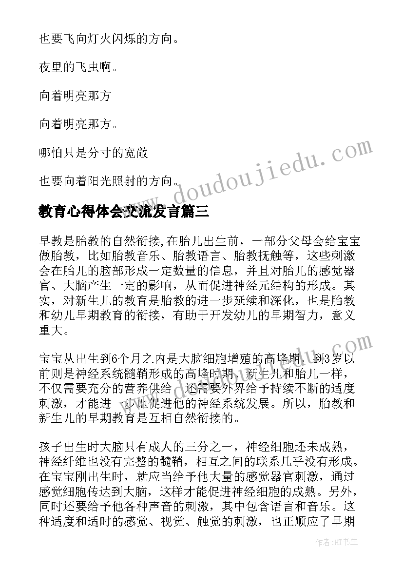 教育心得体会交流发言(优质10篇)