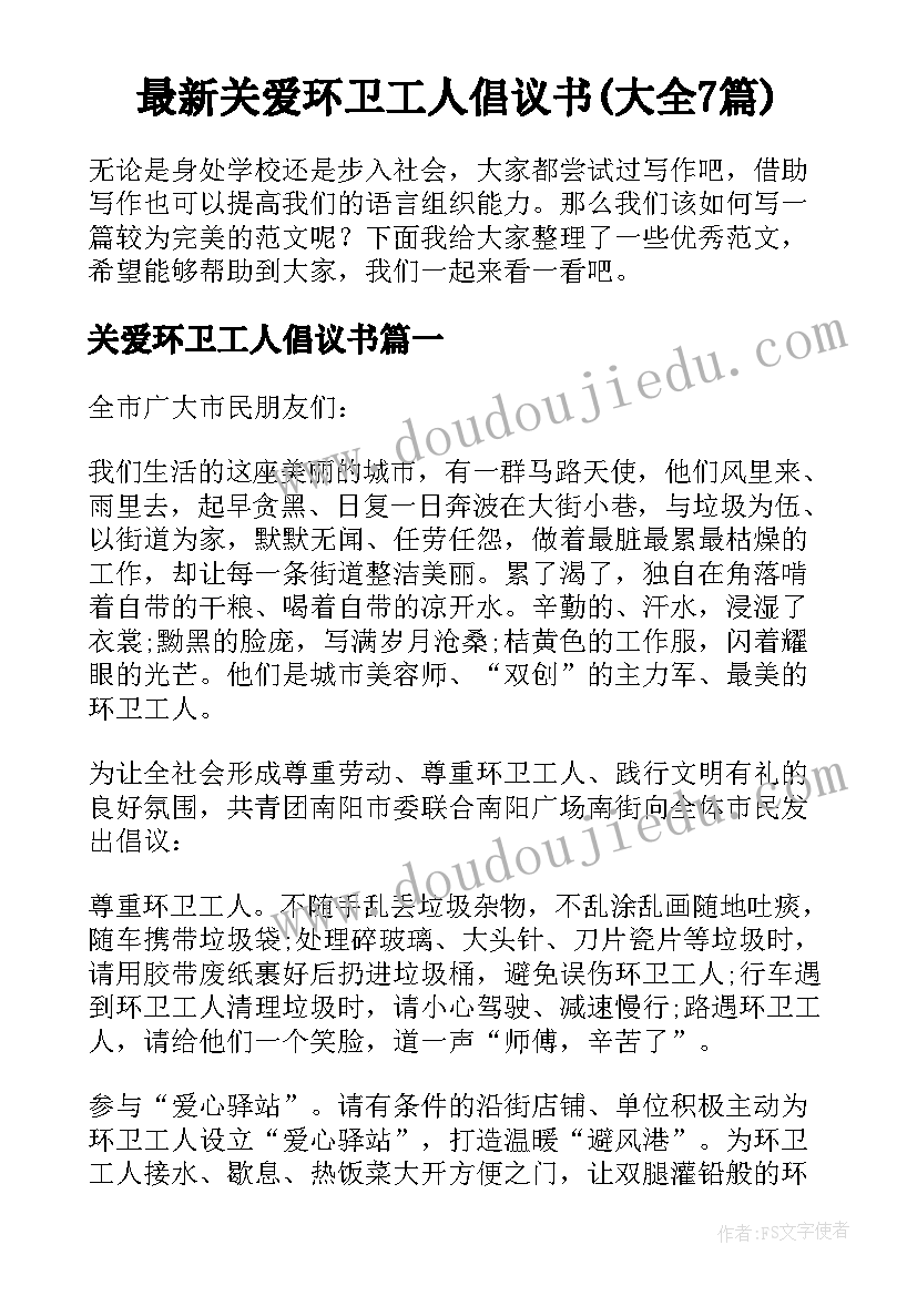 最新关爱环卫工人倡议书(大全7篇)