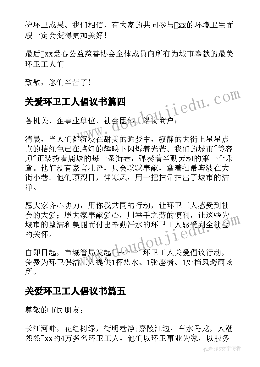 最新关爱环卫工人倡议书(大全7篇)