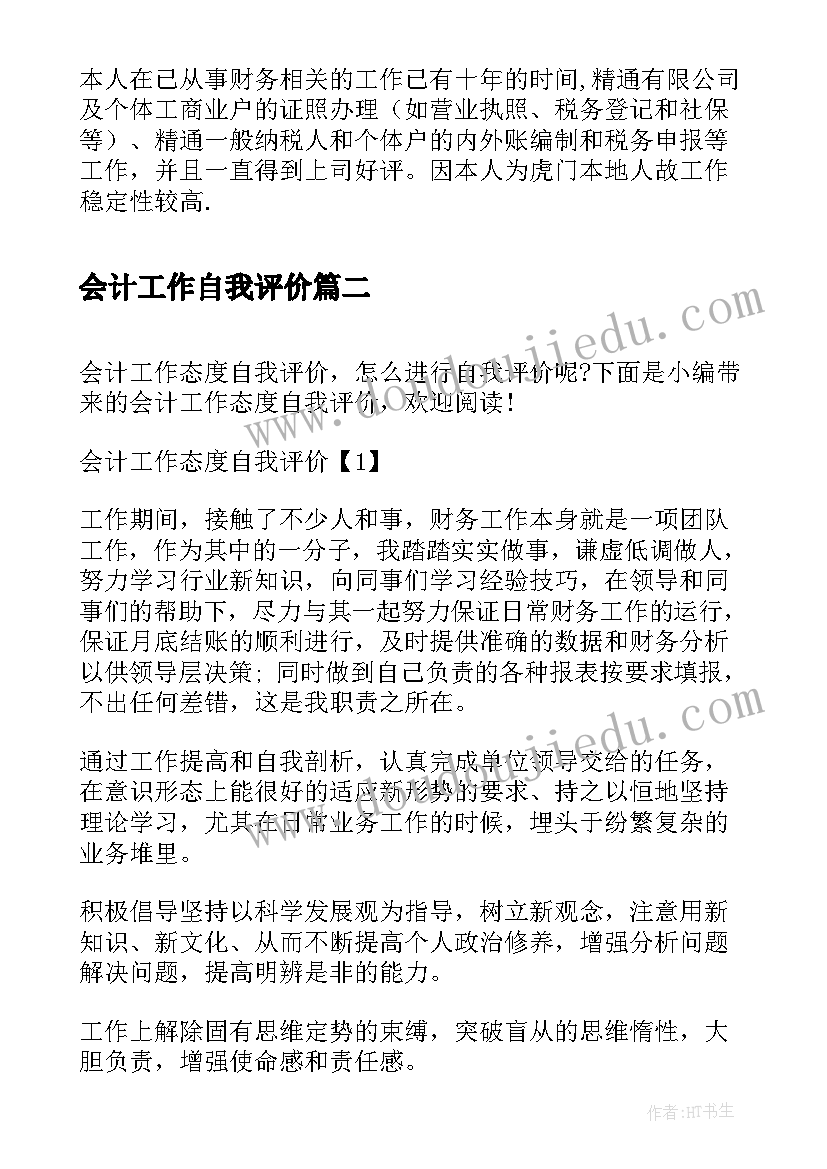 2023年会计工作自我评价(实用5篇)