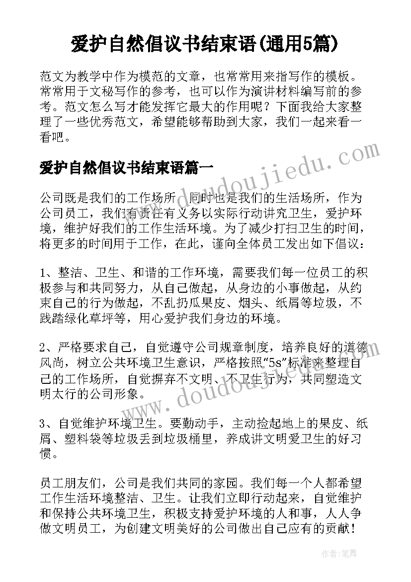 爱护自然倡议书结束语(通用5篇)