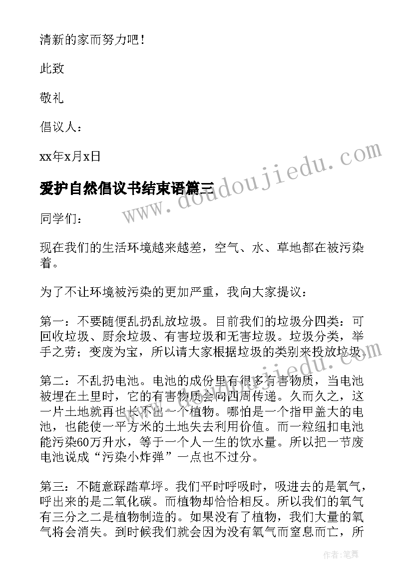 爱护自然倡议书结束语(通用5篇)