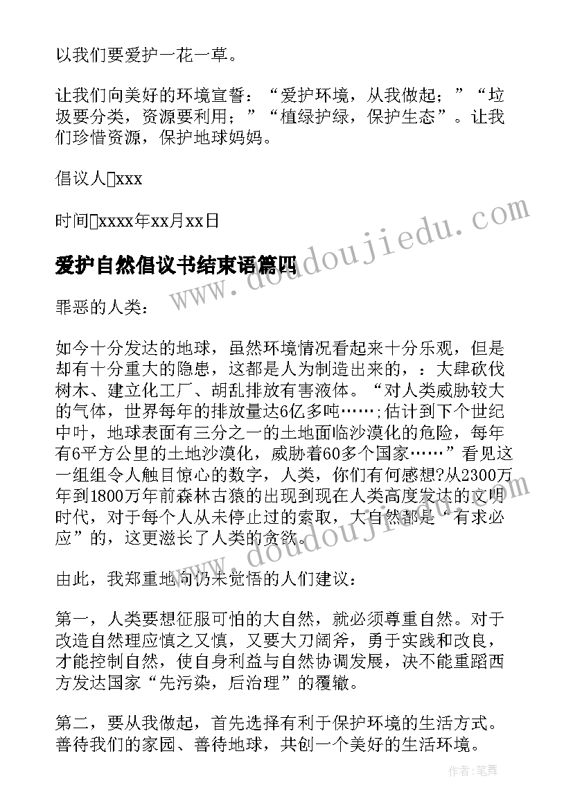 爱护自然倡议书结束语(通用5篇)