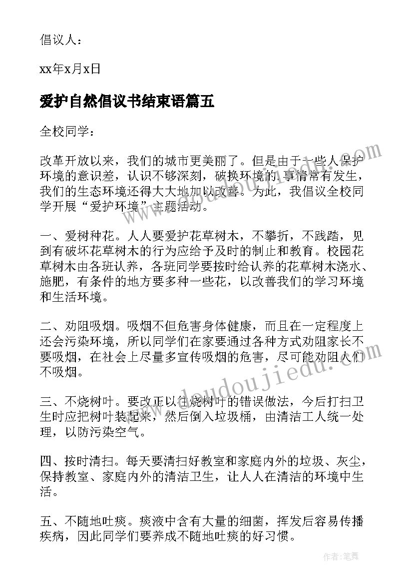 爱护自然倡议书结束语(通用5篇)