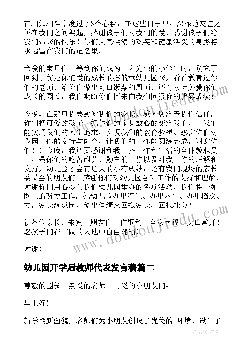 2023年幼儿园开学后教师代表发言稿 幼儿园教师代表发言稿(精选6篇)