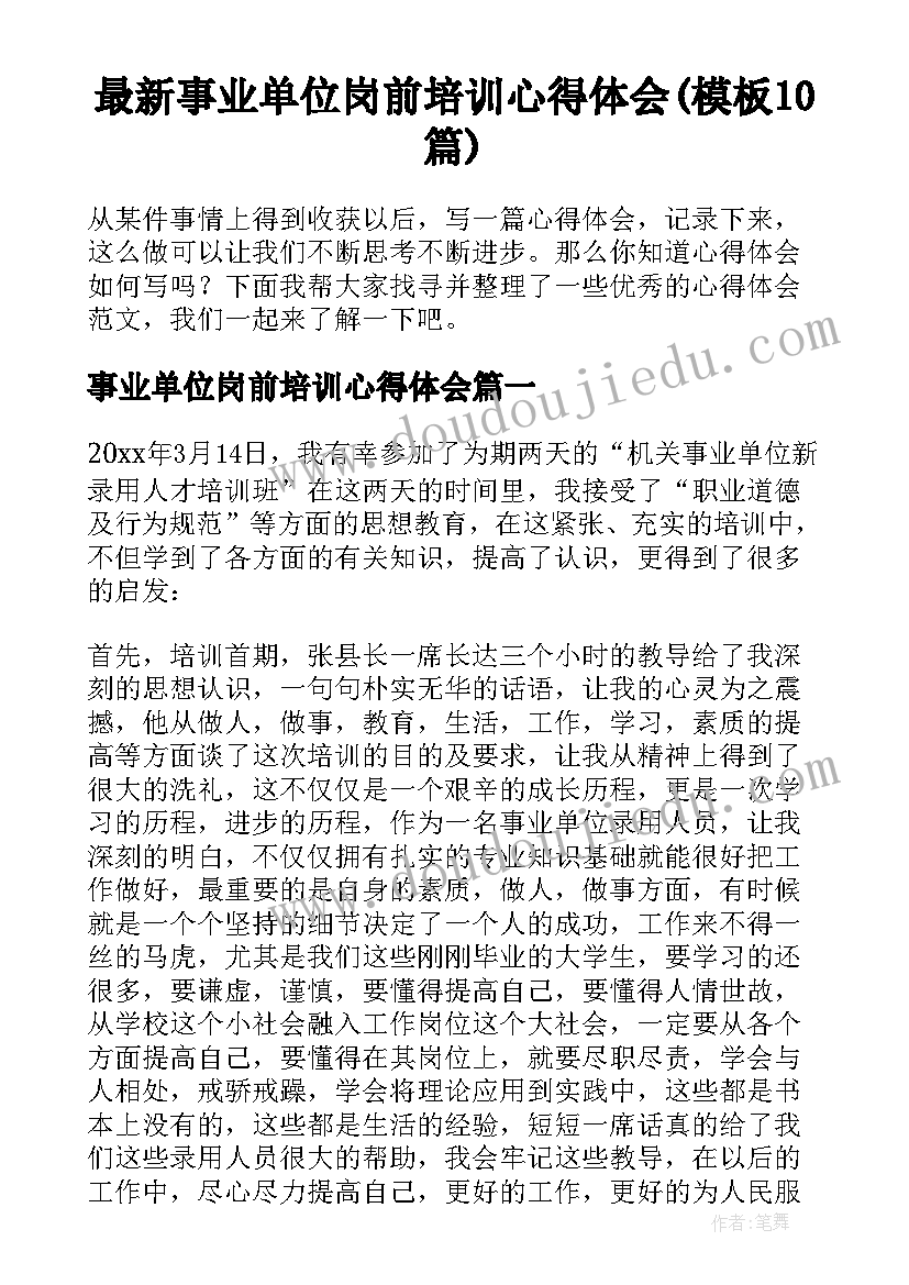 最新事业单位岗前培训心得体会(模板10篇)