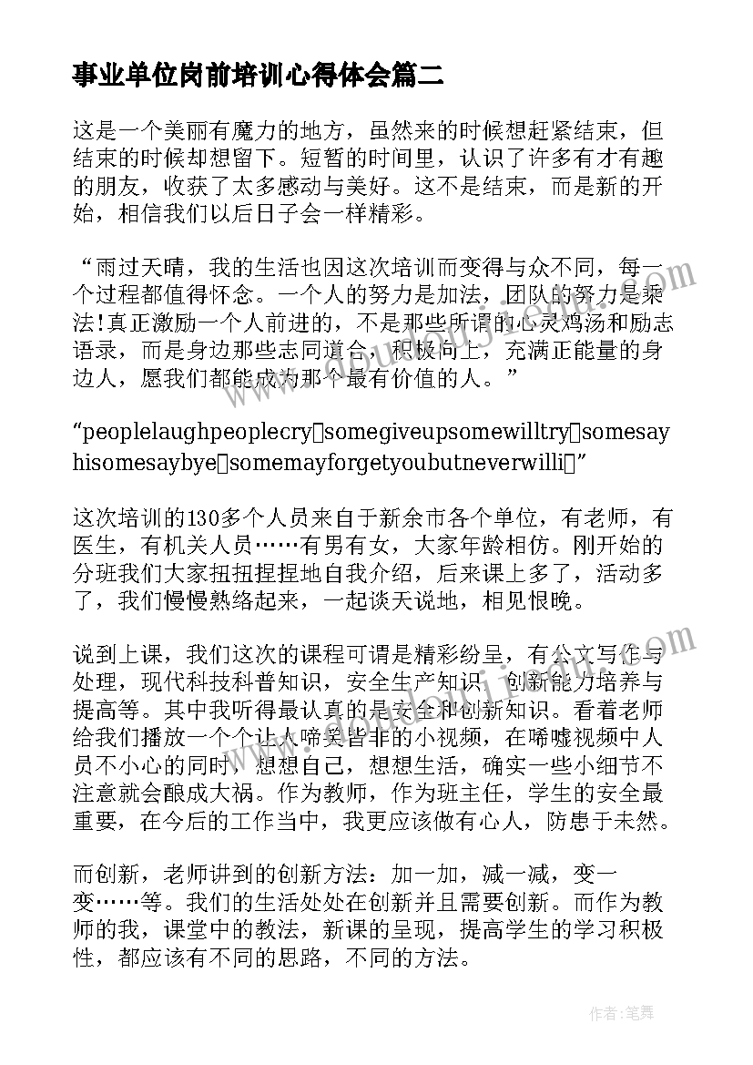 最新事业单位岗前培训心得体会(模板10篇)