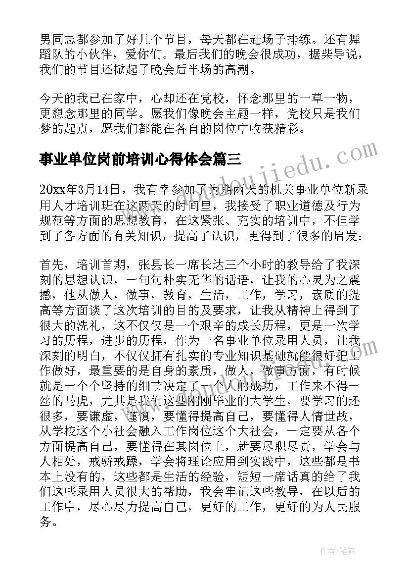 最新事业单位岗前培训心得体会(模板10篇)