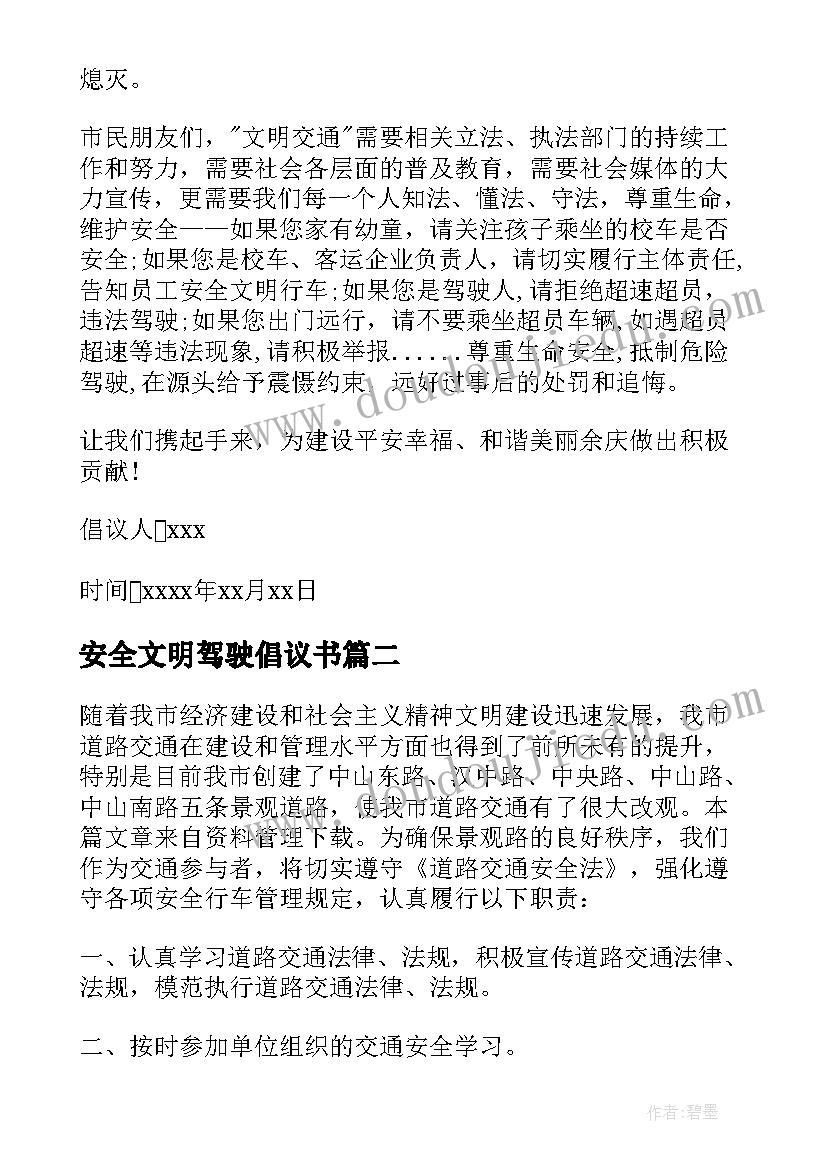 安全文明驾驶倡议书(汇总5篇)