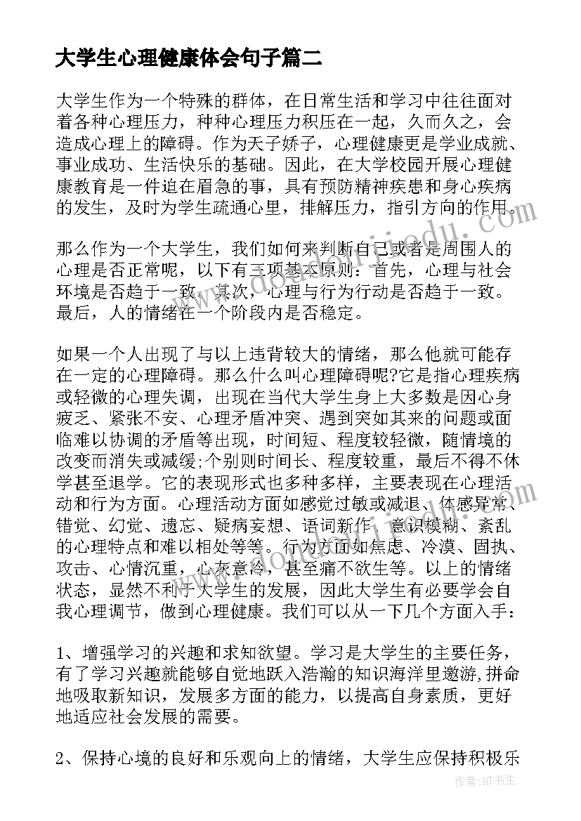 大学生心理健康体会句子(优秀9篇)