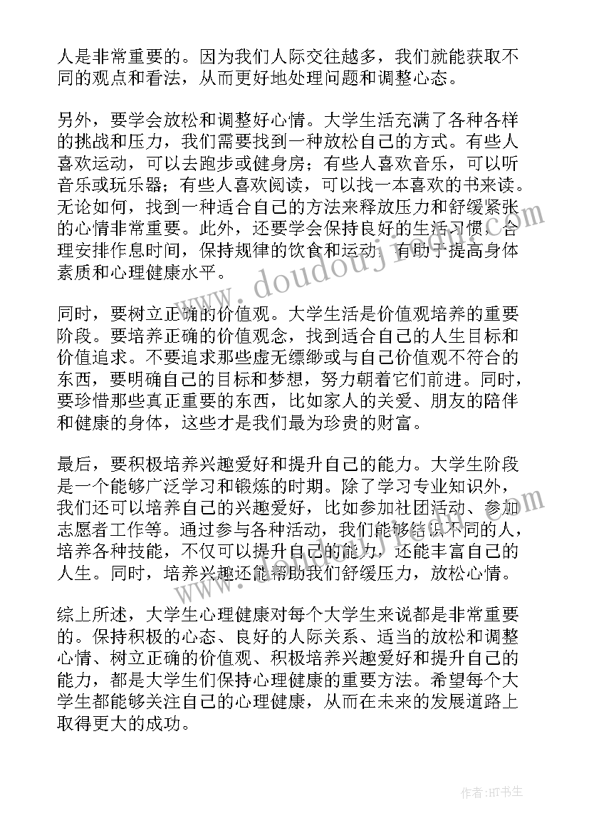 大学生心理健康体会句子(优秀9篇)