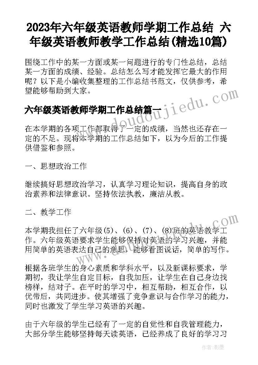 2023年六年级英语教师学期工作总结 六年级英语教师教学工作总结(精选10篇)