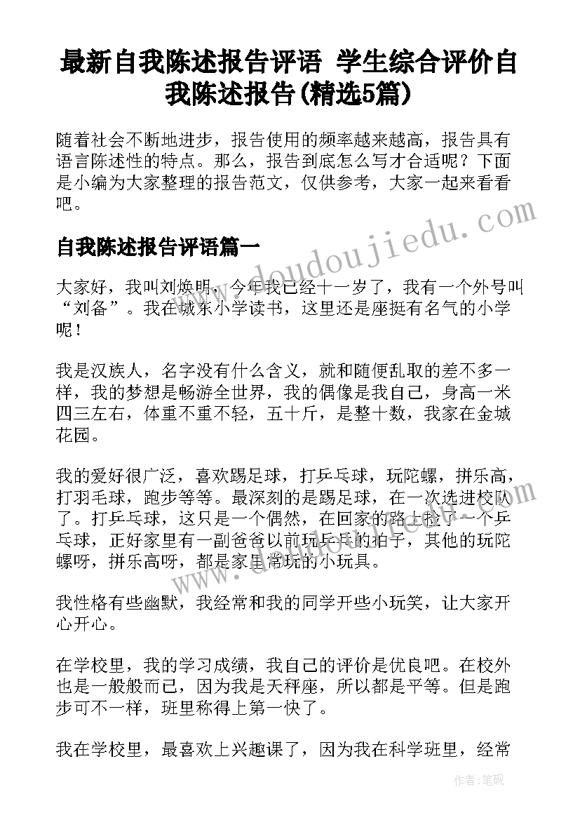 最新自我陈述报告评语 学生综合评价自我陈述报告(精选5篇)