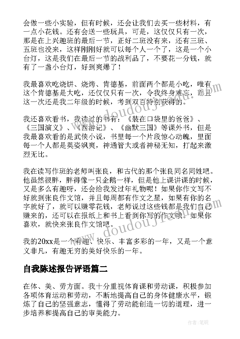 最新自我陈述报告评语 学生综合评价自我陈述报告(精选5篇)