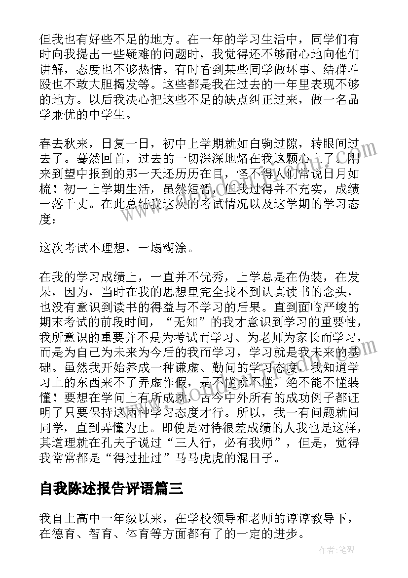 最新自我陈述报告评语 学生综合评价自我陈述报告(精选5篇)